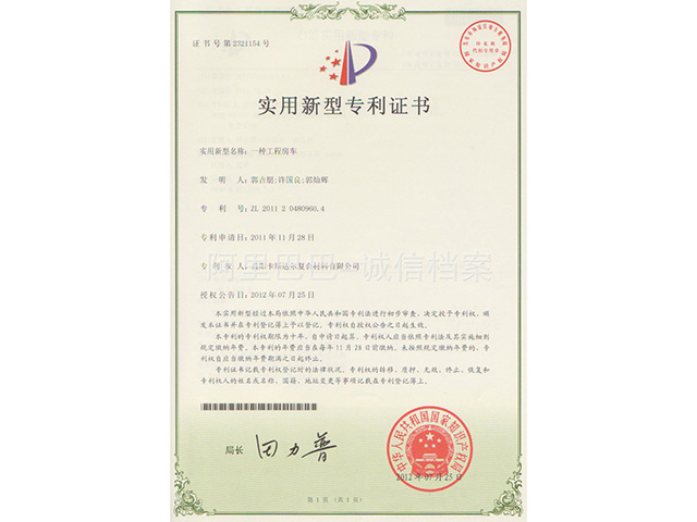 工程房車新型專利